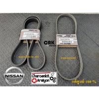 ราคา สายพานหน้าเครื่อง ไดชาร์ท-แอร์ , เพาเวอร์ ( แท้ศูนย์ 100% ) NISSAN นิสสัน NAVARA นาวาร่า YD25 D40 DDTI 2.5 ตัวแรก ปี 2007-2014 เลือก เส้นละ (18942864543)