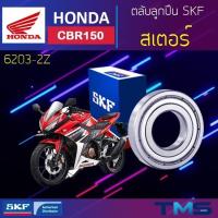 ราคา Honda Cbr150 ลูกปืน สเตอร์ 6203-2Z SKF ตลับลูกปืนเม็ดกลมล่องลึก ฝาเหล็ก 6203 2Z (17x40x12) (14710591719)