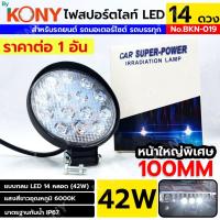 ราคา TOOLS By KONY ไฟสปอร์ตไลท์ LED แบบกลม 4" LED 14 หลอด 42W (ราคาต่อ 1 ชิ้น) BKN-019 TOOLS GP (40811453514)