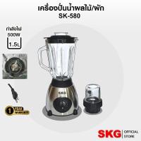 ราคา SKG เครื่องปั่น น้ำผลไม้ 500w 1.5ลิตร โถแก้ว รุ่น SK-580 (24590946626)