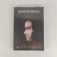 ราคา ขุนเขาเกาสมอง / ขุนเขา สินธุเสน เขจรบุตร / หนังสือมือสอง By A-Z Store , atozstore (14049845834)
