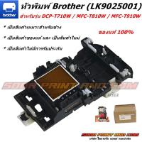 ราคา หัวพิมพ์ Brother (LK9025001) สำหรับรุ่น DCP-T710W / MFC-T810W / MFC-T910Wของแท้ 100% (27931740348)