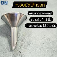 ราคา กรวยยัดไส้กรอก กรวยกรอกไส้กรอก กรวยทำไส้กรอก ยัดไส้กรอก ทำไส้กรอก กรวยไส้อั่ว ยัดไส้อั่ว (6167381519)