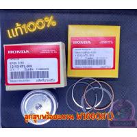 ราคา ลูกสูบและแหวน Honda แท้ Dream 100 / Wave 100 / Wave 110 / Wave 100/05 (26002191273)