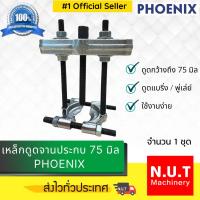 ราคา เหล็กดูดลูกปืนจานประกบ PHOENIX NO.60/1+62/1 (11634327675)