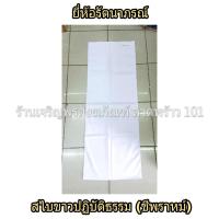 ราคา ผ้าสไบขาวปฏิบัติธรรม สไบ สไบสีขาว ผ้าสไบปฏิบัติธรรม ชุดขาว ชุดปฏิบัติธรรม ชุดขาวปฏิบัติธรรม แบรนด์ รัตนาภรณ์ ราคาส่ง (1098164072)