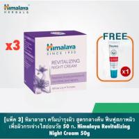 ราคา [แพ็ค 3 ชิ้น] หิมาลายา ครีมบำรุงผิว สูตรกลางคืน ฟื้นฟูสภาพผิว เพื่อผิวกระจ่างใสอ่อนวัย 50 ก. Himalaya Revitalizing Night (24378409257)