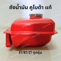 ราคา ถังน้ำมัน อะไหล่แท้ คูโบต้า (ET/RT/ZT ทุกรุ่น) ET70/ET80/ET95/ET110/ET115/RT100/RT110/RT120/RT125/RT140/RT155 (11099838775)