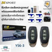 ราคา D1 Sport รีโมทล็อค/ปลดล็อคประตูรถยนต์ Y56-3 พร้อมมอเตอร์เซ็นทรัลล็อค 4 ประตู สำหรับรถยนต์ทุกยี่ห้อ อุปกรณ์ในการติดตั้ง (9269078144)