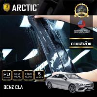 ราคา ARCTIC ฟิล์มกันรอยภายนอกรถ Mercedes Benz CLA (2020) - บริเวณกาบเสาข้าง (4048740729)