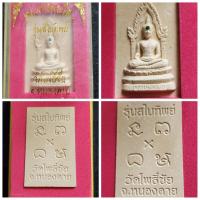 ราคา หลวงพ่อพระใส วัดโพธิ์ชัย จ.หนองคาย พ.ศ.2549 เนื้อผงรุ่นสไบทิพย์ ฝังพลอย พร้อมกล่องเดิม (19588472426)