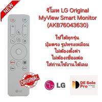 ราคา LG รีโมท Original MyView Smart Monitor (AKB76043630) รีโมทเดิมรูปทรงนี้ใช้แทนได้ทุกรุ่น พร้อมส่ง (27116570382)