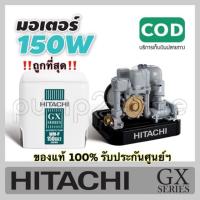 ราคา HITACHI ปั๊มน้ำ ปั๊มน้ำอัตโนมัติ แรงดันคงที่ WM-P150GX2 (5593430728)