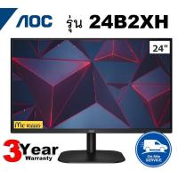 ราคา MONITOR AOC 24" มี 2รุ่น24B2XH IPS ,24B3HM/67 VA Full HD (1080p) IPS/VA Lowblue Mode -3 ปี OnsiteService (7915101599)