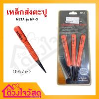 ราคา เหล็กส่งตะปู META ด้ามหุ้มยาง เหล็กตอก เหล็กส่ง เหล็กส่งตะปู เหล็กตอกนำศูนย์ NP-3 ( 1 แพ็ค / 3 ตัว ) (18440947623)