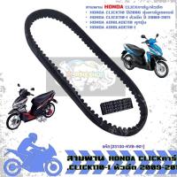 ราคา สายพาน HONDA CLICKคาร์บู,CLICK110-I หัวฉีด 2009-2011 /AIRBLADE [23100-KVB-901] สายพานคลิกคาร์บู (24895795580)