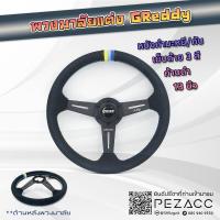 ราคา พวงมาลัย GREDDY พวงมาลัยรถยนต์ พวงมาลัยรถ พวงมาลัยรถแต่ง พวงมาลัย 13 inch (หนังกำหม่ะหยี่ดำด้านสามสีก้านดำก้านเรียบ) (27923555422)