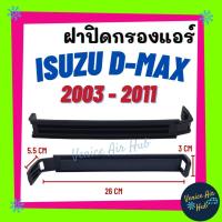 ราคา ฝาปิดกรองแอร์ ISUZU D-MAX 03 - 11 DMAX ฝาปิด ฟิลเตอร์ อีซูซุ ดีแมกซ์ ดีแมก ดีแมค ดีแม็คซ์ ดีแม็กซ์ ฝาปิดฟิลเตอร์แอร์ (5286158176)