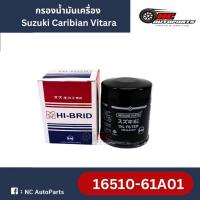 ราคา กรองน้ำมันเครื่อง SUZUKI Swift (09-11), Vitara, Caribian SJ413 ยี่ห้อ HI-BRID รหัส 16510-61A01 (27605471930)