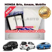 ราคา ครบชุด คุ้มกว่า !!! กรองอากาศ+กรองแอร์+ฝาปิด Honda Brio บริโอ / Amaze อเมซ / Mobilio โมลิบิโอ (กันฝุ่น PM2.5) (8714314751)
