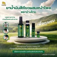 ราคา ยาน้ำมันสีเขียวผสมเหง้าไพล ตราช้างไทย บรรเทาอาการปวดเมื่อยตามร่างกาย (26743583603)
