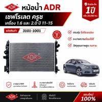 ราคา ADR หม้อน้ำ CHEVROLET CRUZE เกียร์ออโต้ 1.6 / 2.0 ปี 11-15 รหัส 3101--1001 (47260330801)