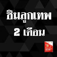 ราคา ซิมลูกเทพ 2 เดือน (933951042)