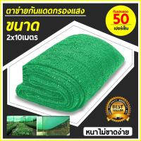 ราคา ตาข่ายกรองแสง สแลนกรองแสง ผ้าสแลนกันแดด สแลนพรางแสง แสลนบังแดด (5275370535)