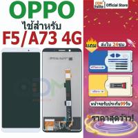 ราคา จอ OPPO F5/A73 4G LCD Display + หน้าจอใช้ สำหรับ OPPO จอชุด จอพร้อมทัชสกรีน มอบกาวและเครื่องมือ (43661119337)