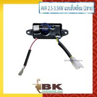 ราคา AVR เครื่องปั่นไฟขนาด 2.5-3.5KW แบบสี่เหลี่ยม (2สาย) อะไหล่เครื่องปั่นไฟ (25614031684)