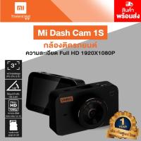 ราคา Xiaomi Mi Dash Cam 1S รุ่นXMI-QDJ4032GL กล้องติดรถยนต์ - Global Version ประกันศูนย์ไทย 1 ปี ดำ (9911074029)