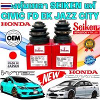 ราคา ยางหุ้มเพลา ตัว นอก/ใน HONDA CIVIC FD1.8 2.0 CIVIC 96-EK CITY Z-02 JAZZ GD ยี่ห้อ SEIKEN JAPAN แท้ (28192840710)