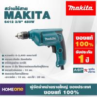 ราคา สว่านไฟฟ้า MAKITA 6412 10MM 450W (งานหนัก) (3348970161)