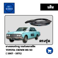 ราคา [เส้น] ยางขอบประตู รถเก๋งคลาสสิคTOYOTA CROWN MS 50 (1967 - 1971) ตรงรุ่น คลาสสิค มือสอง แต่งสวย (41058738894)