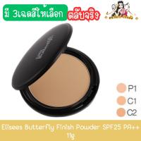 ราคา (ตลับจริง) Elisees Butterfly Finish Powder SPF25 PA++ 11g เอลิเซ่ บัตเตอร์ฟลาย ฟินิช พาวเดอร์ SPF25 PA++ 11กรัม (24077122852)