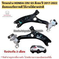 ราคา ปีกนกล่าง HONDA CRV G5 ดีเซล ปี 2017-2022 มือสองแท้สภาพดี (43605223909)