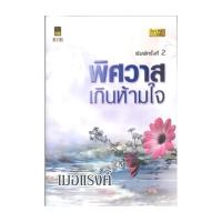 ราคา หนังสือ พิศวาสเกินห้ามใจ โดย เมอแรงค์ สำนักพิมพ์ วาวบุ๊คคลับ/wowbooks (26492716160)