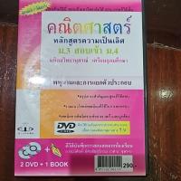 ราคา DVD คณิตศาสตร์ บ้านบัณฑิตม.3สอบเข้าม.4เรื่องพหุนามและการแยกตัวประกอบ (56504050283)