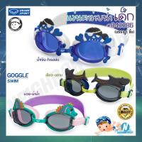 ราคา [GRAND SPORT] แว่นตาว่ายน้ำ เลนส์ป้องกันยูวี สำหรับเด็กเล็ก ลายการ์ตูน Goggle Swim #343386 (13894313126)