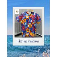 ราคา เสื้อฮาวาย เสื้อลายดอก เสื้อสงกรานต์ลายดอกชบา (48856522168)