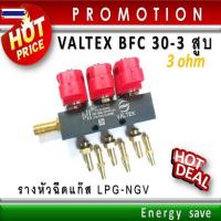 ราคา PValtex รางหัวฉีดแก๊ส 3และ 4 สู BFC 30 injector rail. 3 Ohm.อะไหล่แก๊สGas/LPG/NGV Energysave (29342168452)