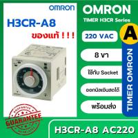 ราคา H3CR-A8 220VAC OMRON ของแท้ TIMER H3CR ไทม์เมอร์ ทามเมอร์ H3CR-A8-AC220 (22143764476)
