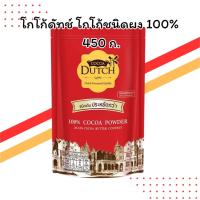ราคา โกโก้ดัทช์ โกโก้ชนิดผง 100% 450 กรัม (สูตรเข้มข้น) (41572852161)