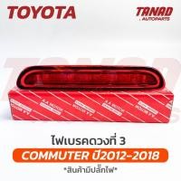 ราคา ไฟเบรคฝาท้าย TOYOTA COMMUTER ปี 2012-2018 KDH ไฟเบรคดวงที่ 3 คอมมูเตอร์ รถตู้ (25009119346)
