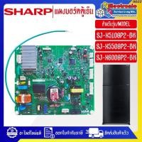 ราคา แผงบอร์ดตู้เย็นSHARP-ชาร์ป รุ่น SJ-X510GP2/SJ-X550GP2/SJ-X600GP2-อะไหล่ใหม่แท้บริษัท ออกใบกำกับภาษี #0022 (43675205575)