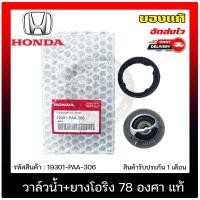 ราคา วาล์วน้ำ+ยางโอริง 78 องศา 19301-PAA-306 HONDA CIVIC, JAZZ, CITY (13911055822)