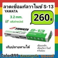 ราคา ลวดเชื่อม กัลวาไนซ์ Yawata s-13 3.2 mm. ห่อละ 5kg (5749050200)