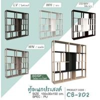 ราคา ▪️ CB-802▪️ชั้นวางของ ฉากกั้นห้อง150ซม.สูง150ซม.(สินค้าแพ็คกล่อง) (6882314431)