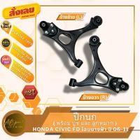 ราคา ปีกนก ฮอนด้า ซีวิค นางฟ้า ปี06-11 พร้อมบูชและลูกหมาก HONDA CIVIC FD 2006-2011 (28609148246)