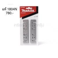 ราคา ใบมีด อะไหล่แท้1804N กบไฟฟ้า มากีต้า Makita(MP000200) (7755494643)
